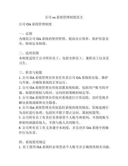 公司oa系统管理制度范文