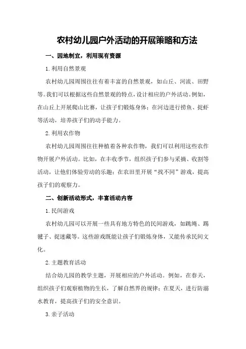 农村幼儿园户外活动的开展策略和方法