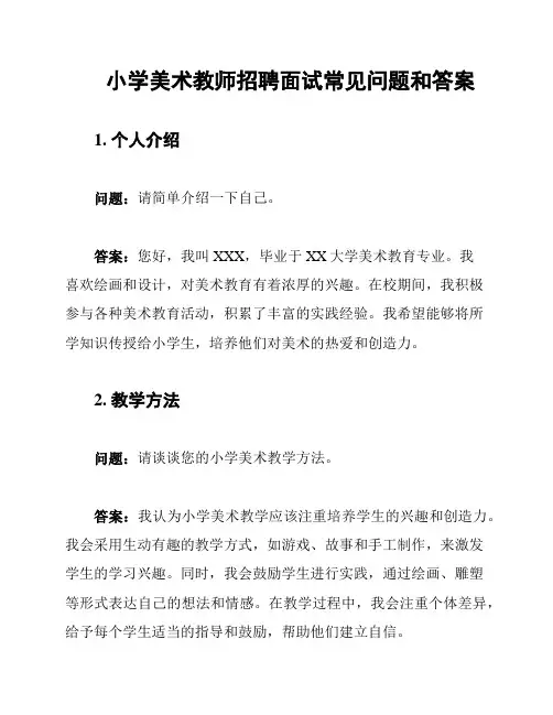 小学美术教师招聘面试常见问题和答案
