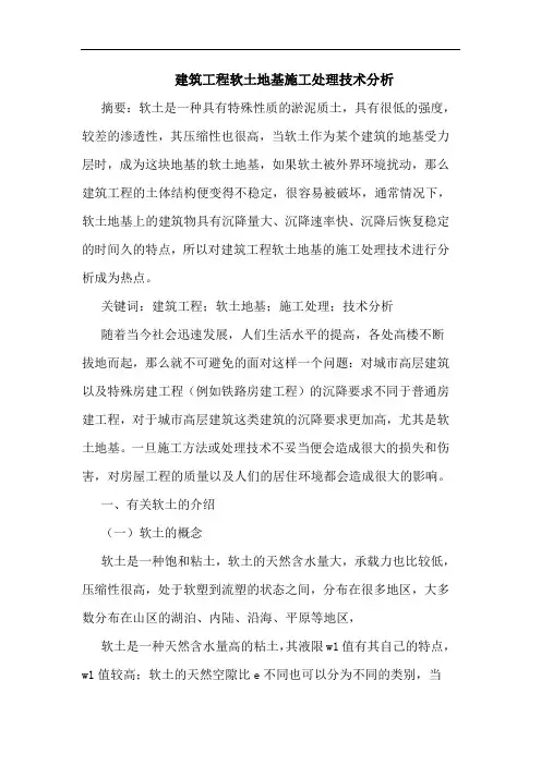 建筑工程软土地基施工处理技术分析