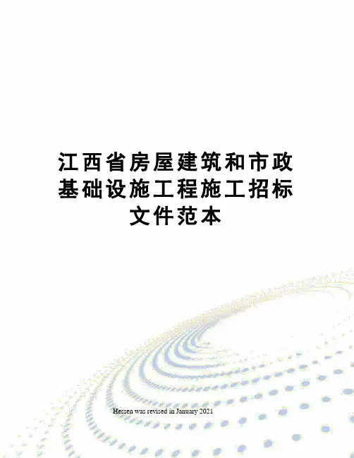 江西省房屋建筑和市政基础设施工程施工招标文件范本