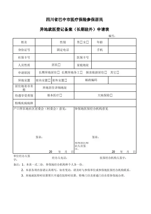 异地就医备案申请表(居民)