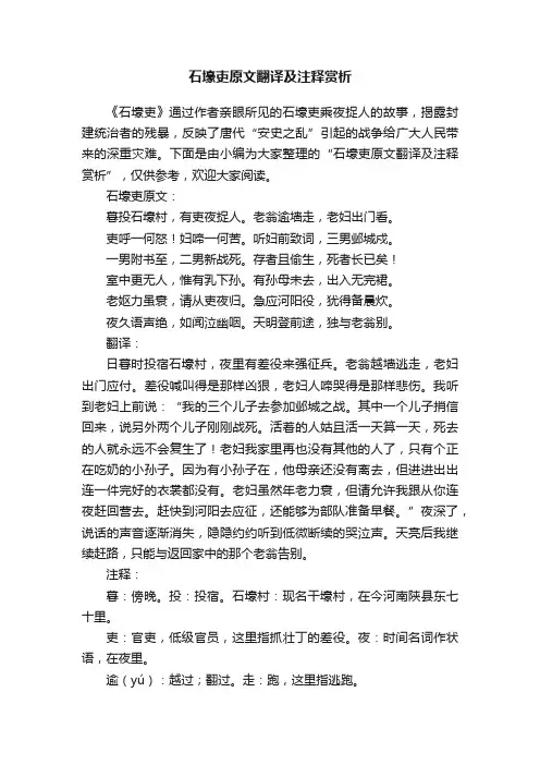 石壕吏原文翻译及注释赏析