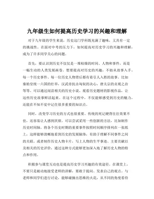 九年级生如何提高历史学习的兴趣和理解