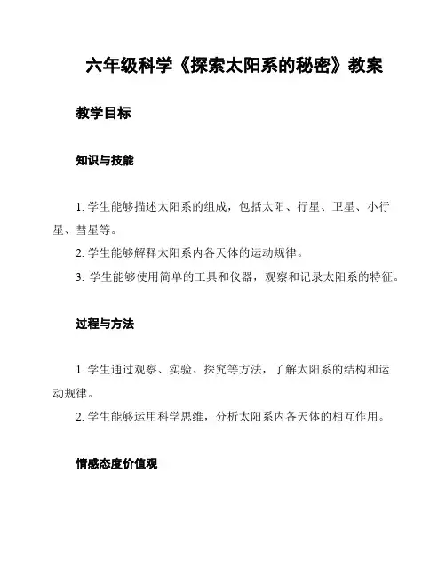 六年级科学《探索太阳系的秘密》教案