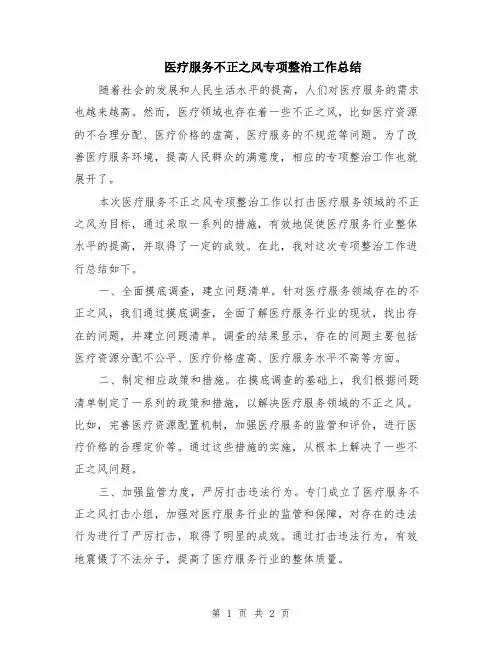 医疗服务不正之风专项整治工作总结