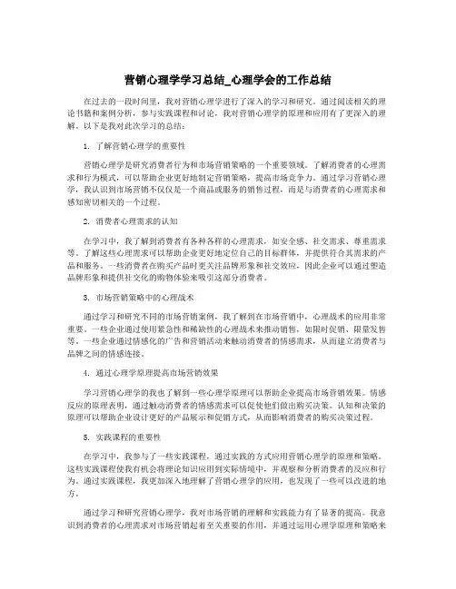 营销心理学学习总结_心理学会的工作总结