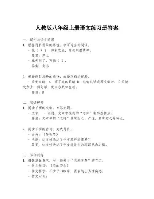 人教版八年级上册语文练习册答案