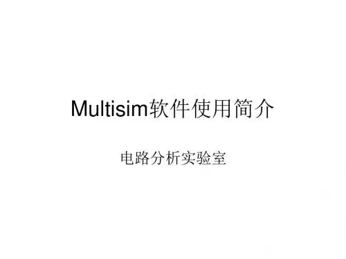 Multisim软件仿真-PPT课件