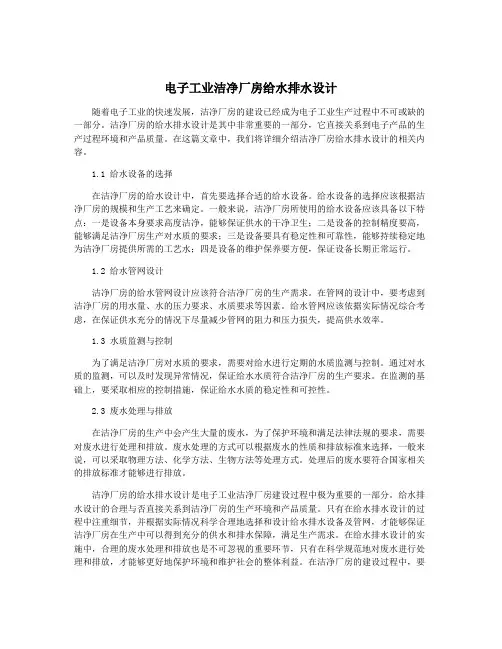 电子工业洁净厂房给水排水设计