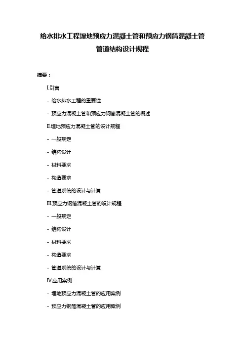 给水排水工程埋地预应力混凝土管和预应力钢筒混凝土管管道结构设计规程