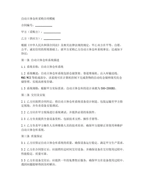 自动立体仓库采购合同模板