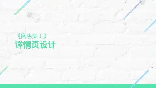 网店美工课件：情境14 详情页设计
