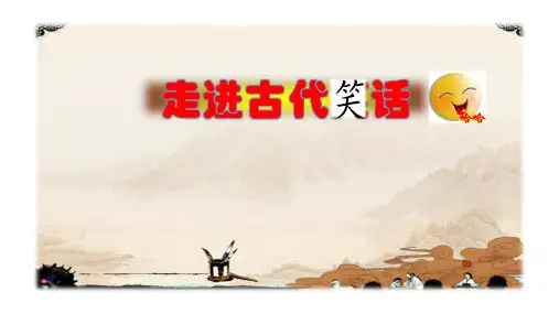 走进古代笑话 群文阅读课件