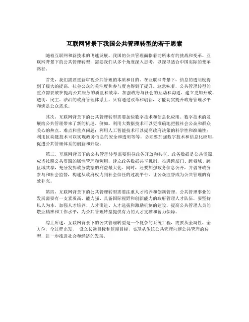互联网背景下我国公共管理转型的若干思索