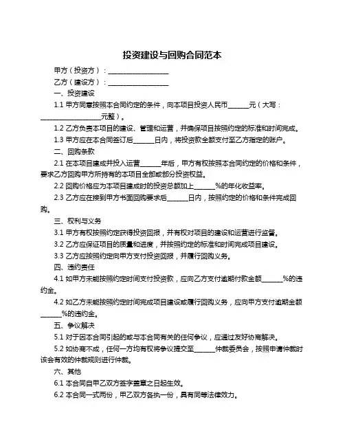 投资建设与回购合同范本