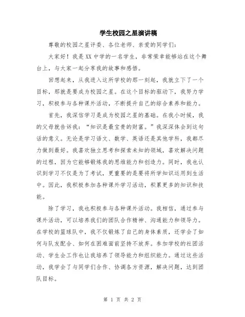 学生校园之星演讲稿
