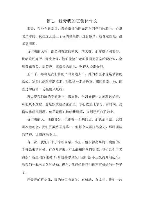 我爱我的班集体作文精选8篇