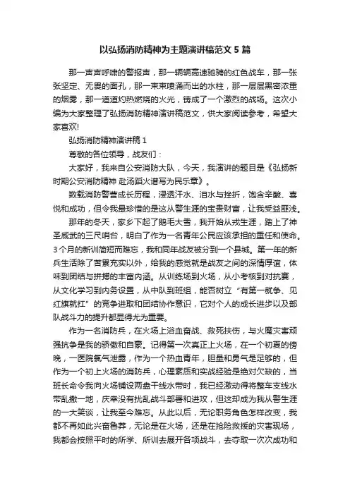 以弘扬消防精神为主题演讲稿范文5篇