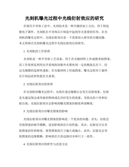光刻机曝光过程中光线衍射效应的研究