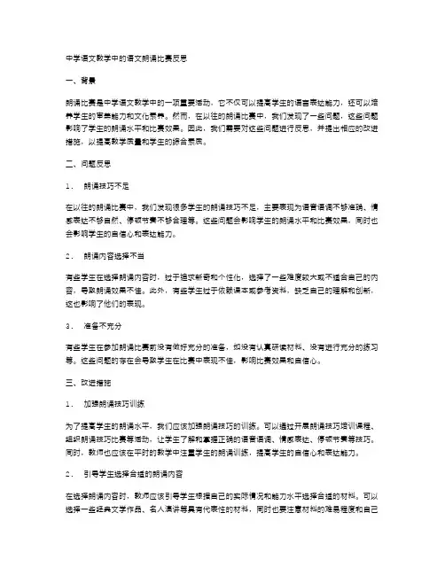 中学语文教学中的语文朗诵比赛反思