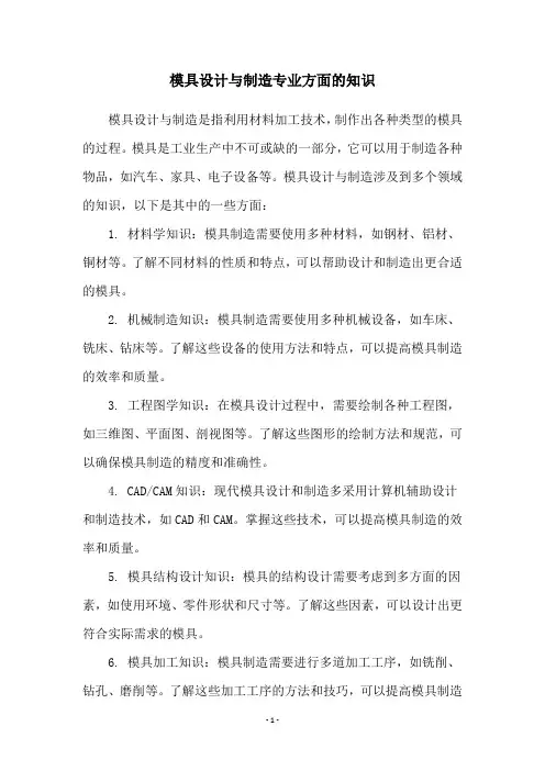 模具设计与制造专业方面的知识