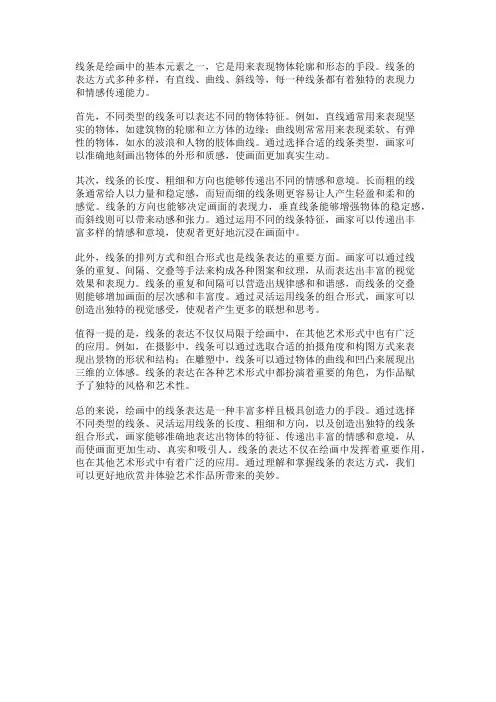 绘画中的线条表达