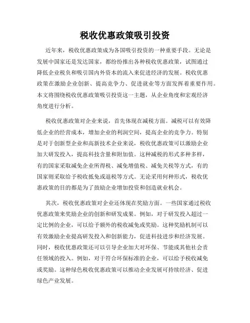 税收优惠政策吸引投资