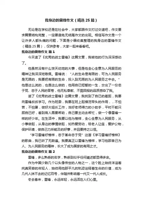 我身边的雷锋作文（精选25篇）