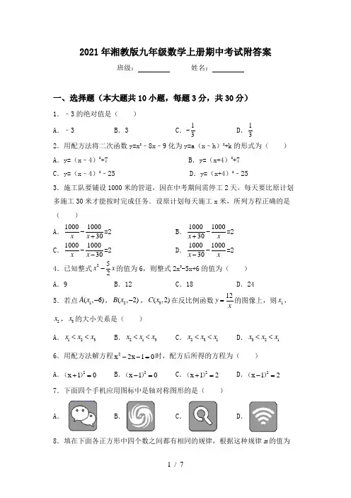 2021年湘教版九年级数学上册期中考试附答案