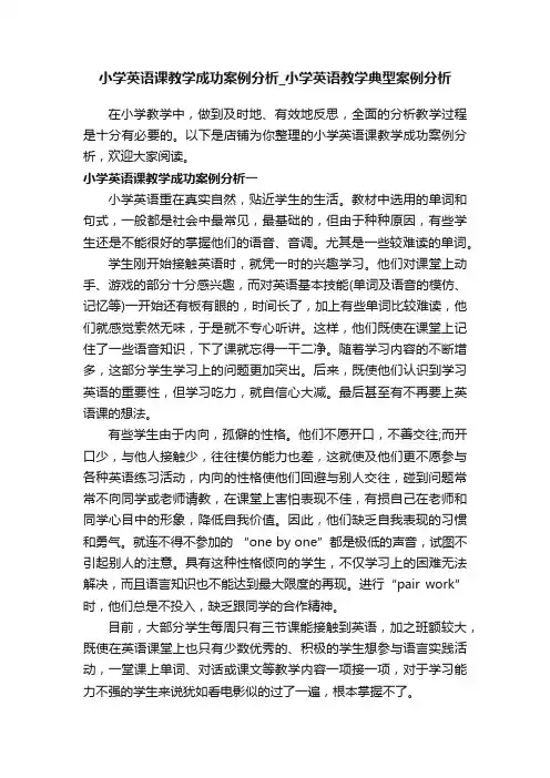 小学英语课教学成功案例分析_小学英语教学典型案例分析