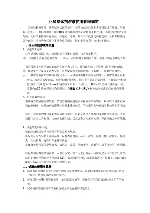化验室试剂溶液使用管理规定