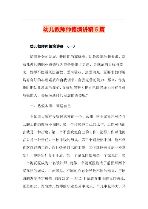 幼儿教师师德演讲稿5篇