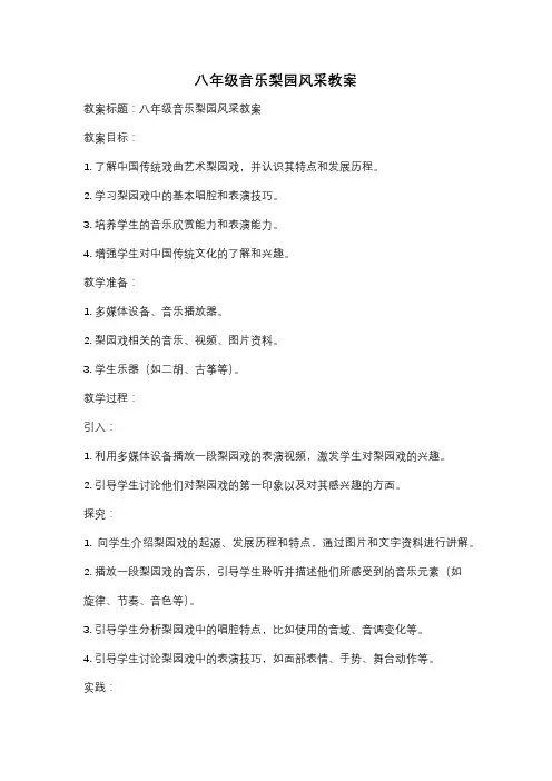 八年级音乐梨园风采教案