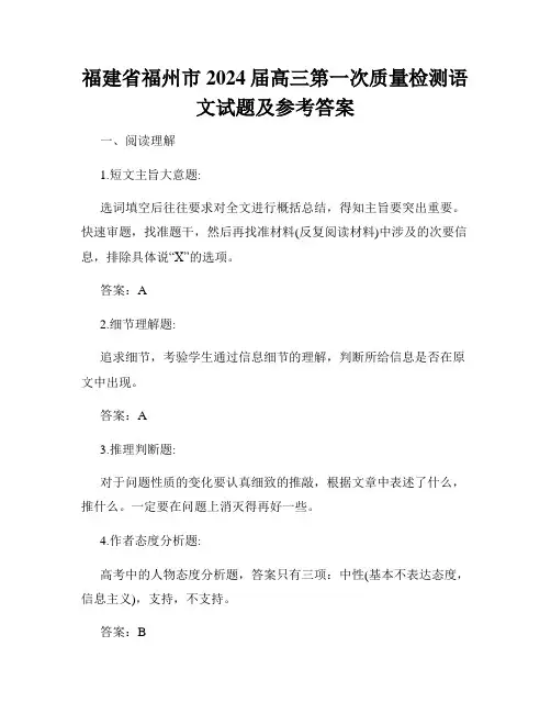 福建省福州市2024届高三第一次质量检测语文试题及参考答案
