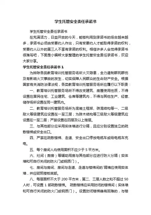 学生托管安全责任承诺书