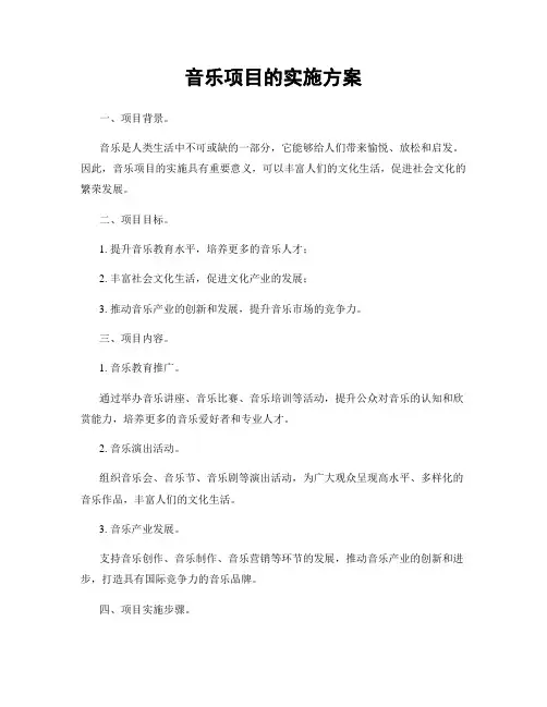 音乐项目的实施方案