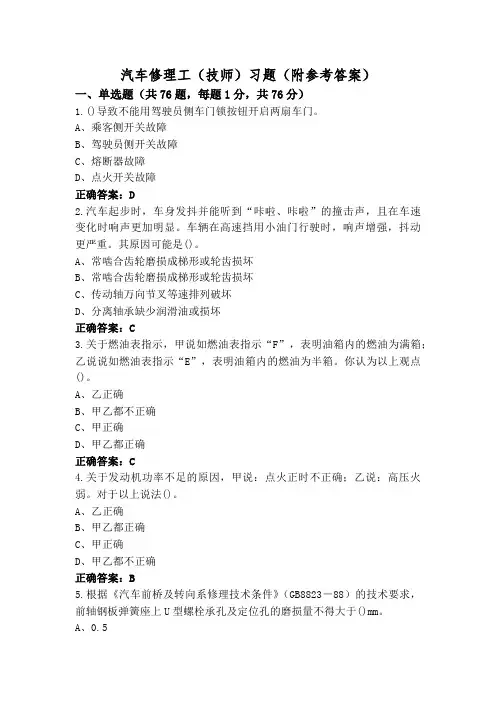 汽车修理工(技师)习题(附参考答案)