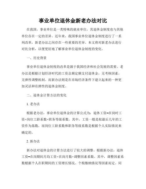 事业单位退休金新老办法对比