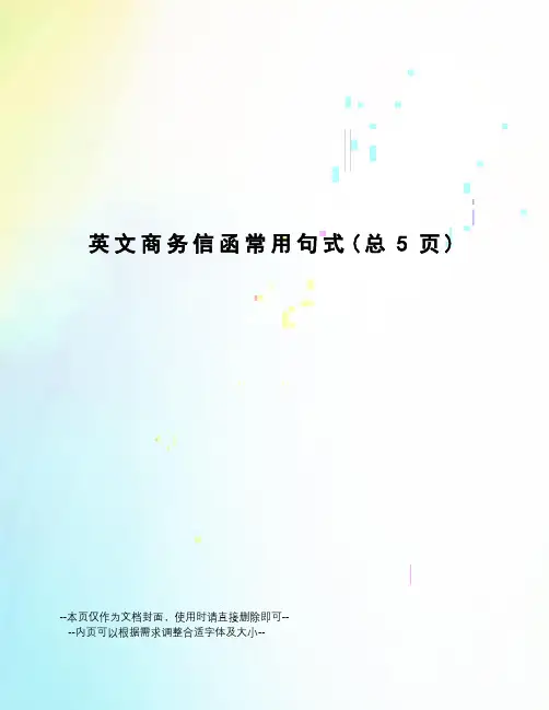 英文商务信函常用句式
