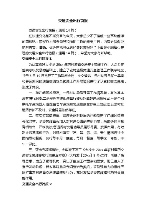 交通安全出行简报（通用14篇）