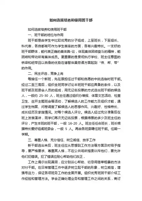 如何选拔培养和使用班干部