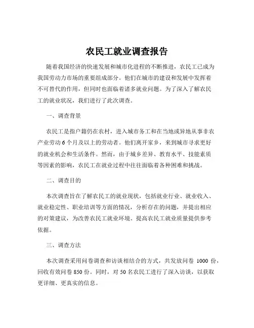 农民工就业调查报告