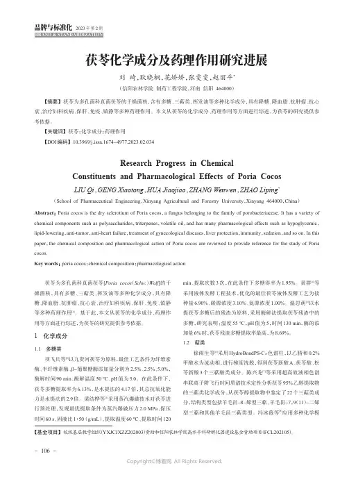 211216254_茯苓化学成分及药理作用研究进展