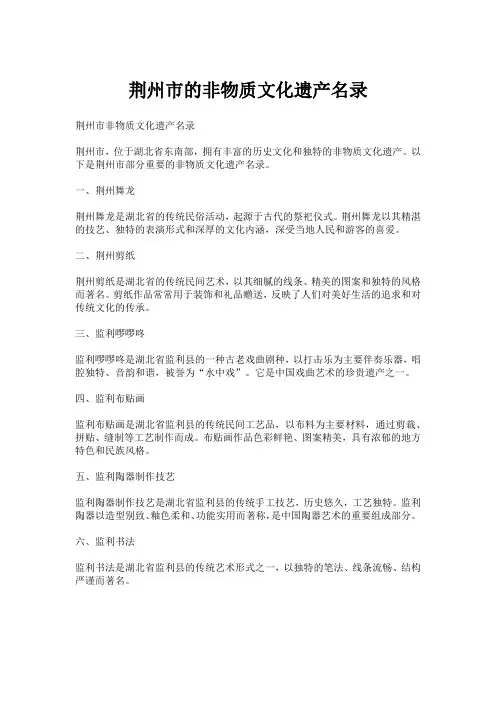荆州市的非物质文化遗产名录