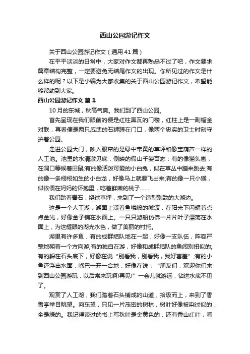 关于西山公园游记作文（通用41篇）