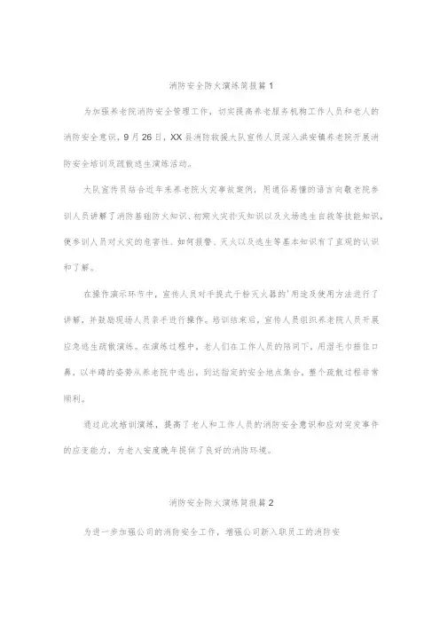 消防安全防火演练简报(精选6篇)