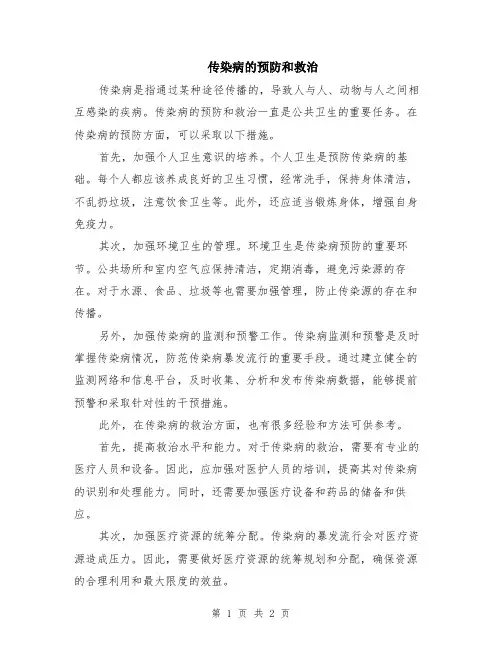 传染病的预防和救治