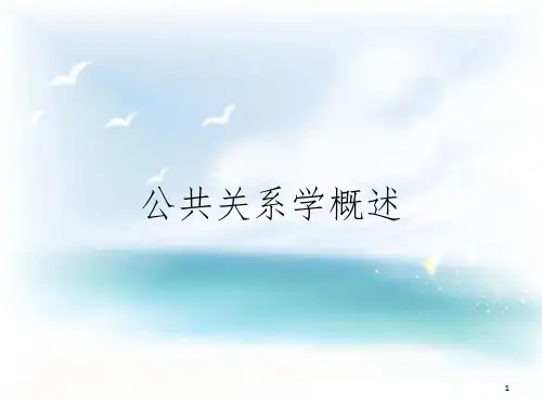 公共关系学概述
