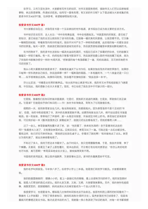 我爱读书作文400字7篇